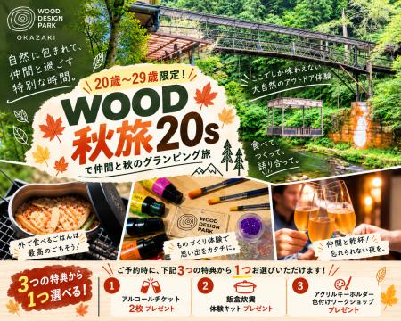 【愛知県岡崎市】「宿泊者全員が20代」なら特典が付く 【愛知県岡崎市】「宿泊者全員が20代」なら特典が付く