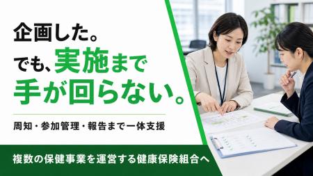 【保健事業の担当者負担を軽減】企画後の周知・実施・ 【保健事業の担当者負担を軽減】企画後の周知・実施・
