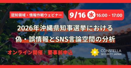 コンステラセキュリティジャパン、2026年沖縄県知事選 コンステラセキュリティジャパン、2026年沖縄県知事選