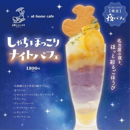 【名古屋で夜カフェ】名古屋の老舗銘菓「元祖 鯱もな 【名古屋で夜カフェ】名古屋の老舗銘菓「元祖 鯱もな