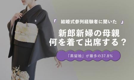 結婚式の母親の服装、「黒留袖」が37.8%で最多|フォ 結婚式の母親の服装、「黒留袖」が37.8%で最多|フォ