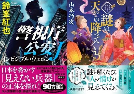 令和の警察小説界をリードする鈴峯紅也氏の『警視庁公 令和の警察小説界をリードする鈴峯紅也氏の『警視庁公