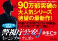 令和の警察小説界をリードする鈴峯紅也氏の『警視庁公 令和の警察小説界をリードする鈴峯紅也氏の『警視庁公