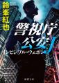 令和の警察小説界をリードする鈴峯紅也氏の『警視庁公 令和の警察小説界をリードする鈴峯紅也氏の『警視庁公
