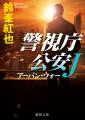 令和の警察小説界をリードする鈴峯紅也氏の『警視庁公 令和の警察小説界をリードする鈴峯紅也氏の『警視庁公