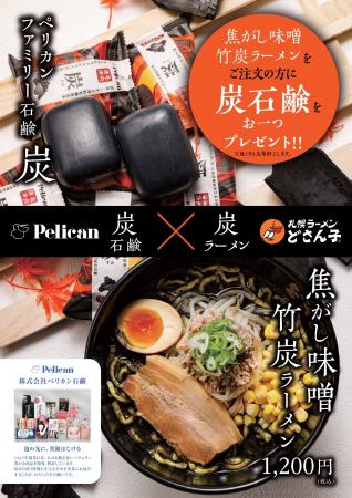 「ペリカン石鹸×どさん子ラーメン」 「ペリカン石鹸×どさん子ラーメン」