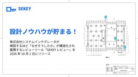 設計ノウハウが貯まる!設計判断を企業資産にする検図 設計ノウハウが貯まる!設計判断を企業資産にする検図