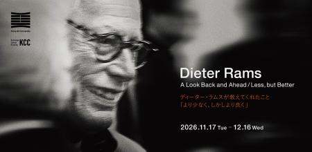 現代インダストリアルデザインの巨匠、ディーター・ラ 現代インダストリアルデザインの巨匠、ディーター・ラ