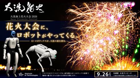 アカツキAIテクノロジーズ、「大洗海上花火大会2026」 アカツキAIテクノロジーズ、「大洗海上花火大会2026」