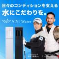 浄水型ウォーターサーバー「ViVi Water」、JLPGAツア 浄水型ウォーターサーバー「ViVi Water」、JLPGAツア