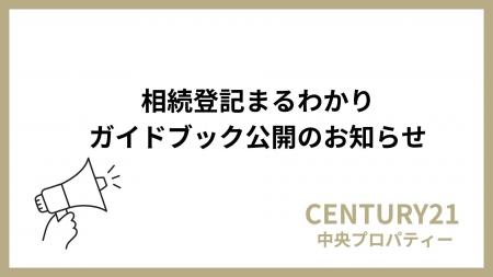 「相続登記」経過措置の期限まで残り約7か月。CENTURY 「相続登記」経過措置の期限まで残り約7か月。CENTURY