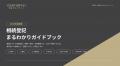 「相続登記」経過措置の期限まで残り約7か月。CENTURY 「相続登記」経過措置の期限まで残り約7か月。CENTURY