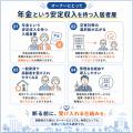 一般賃貸にシニア層を、もっと簡単に。ALSOKと連携し 一般賃貸にシニア層を、もっと簡単に。ALSOKと連携し