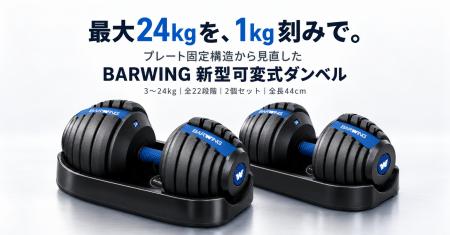最大24kgを1kg刻みで調整 BARWING、プレート固定構造 最大24kgを1kg刻みで調整 BARWING、プレート固定構造