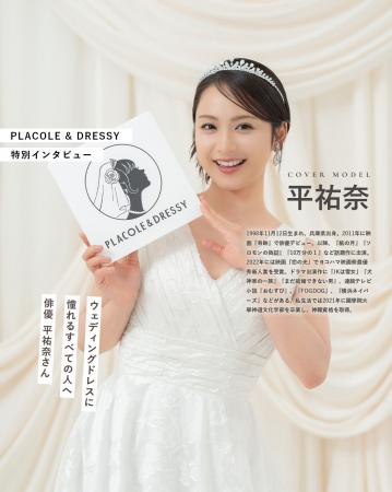 俳優として活躍する平祐奈さんが『PLACOLE&DRESSY』 俳優として活躍する平祐奈さんが『PLACOLE&DRESSY』