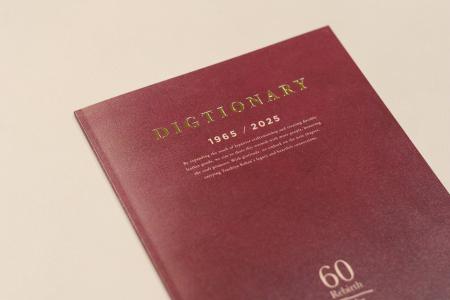 土屋鞄の創業60周年記念冊子『DIGTIONARY』が「社内報 土屋鞄の創業60周年記念冊子『DIGTIONARY』が「社内報