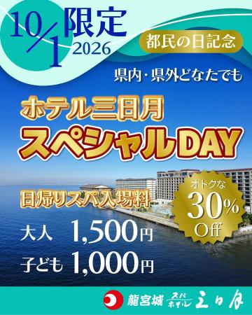 10月1日「都民の日」記念「ホテル三日月スペシャル 10月1日「都民の日」記念「ホテル三日月スペシャル