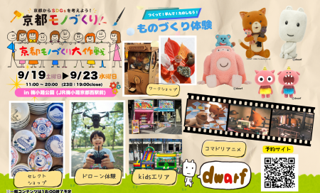 【初開催】シルバーウィークは京都・梅小路公園へ!「 【初開催】シルバーウィークは京都・梅小路公園へ!「