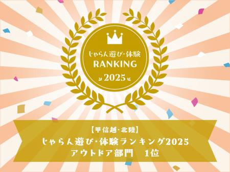 「じゃらん遊び・体験ランキング2025」甲信越・北陸ブ 「じゃらん遊び・体験ランキング2025」甲信越・北陸ブ
