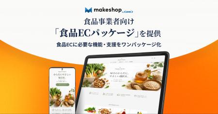 「makeshop byGMO」、食品事業者向け「食品ECパッケー 「makeshop byGMO」、食品事業者向け「食品ECパッケー