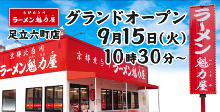 【ラーメン魁力屋】京都北白川 ラーメン魁力屋「足立 【ラーメン魁力屋】京都北白川 ラーメン魁力屋「足立