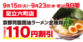 【ラーメン魁力屋】京都北白川 ラーメン魁力屋「足立 【ラーメン魁力屋】京都北白川 ラーメン魁力屋「足立