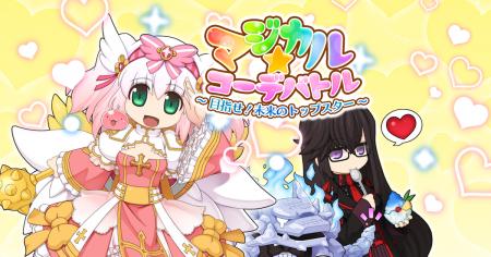 【ラグナロクオンライン】「マジカル☆コーデバトル 【ラグナロクオンライン】「マジカル☆コーデバトル
