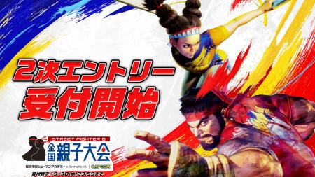 「ストリートファイター6 全国親子大会」 二次エント 「ストリートファイター6 全国親子大会」 二次エント