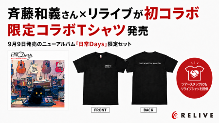 斉藤和義さん×リライブが初コラボ 限定コラボTシャツ 斉藤和義さん×リライブが初コラボ 限定コラボTシャツ