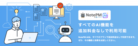 マニュアル作成・ナレッジ管理「NotePM」のAI機能が正 マニュアル作成・ナレッジ管理「NotePM」のAI機能が正