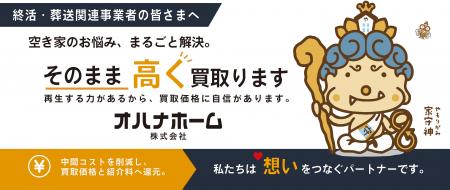 オハナホーム、終活業界最大規模イベント『エンディン オハナホーム、終活業界最大規模イベント『エンディン
