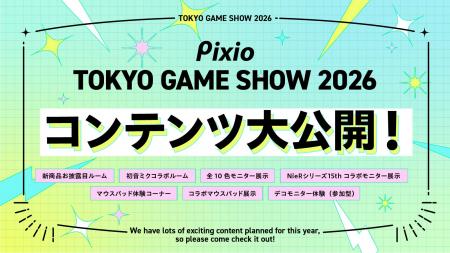 Pixio、東京ゲームショウ2026の展示コンテンツ公開。 Pixio、東京ゲームショウ2026の展示コンテンツ公開。