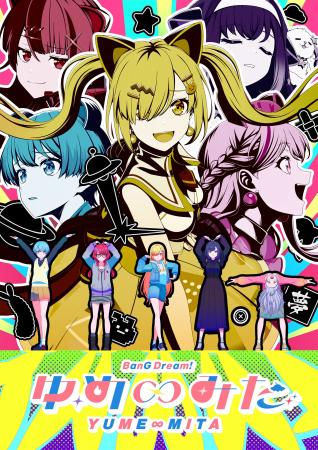 TVアニメ『バンドリ! ゆめ∞みた』最終回で異例の一部 TVアニメ『バンドリ! ゆめ∞みた』最終回で異例の一部