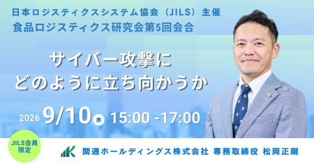 9月10日(木)日本ロジスティクス システム協会(JILS 9月10日(木)日本ロジスティクス システム協会(JILS