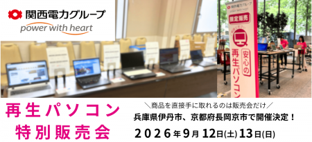 【9月イベント情報】お得な再生パソコン販売会を兵庫 【9月イベント情報】お得な再生パソコン販売会を兵庫