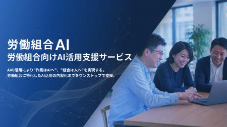 労働組合特化のAI活用支援サービス「労働組合AI」提供 労働組合特化のAI活用支援サービス「労働組合AI」提供