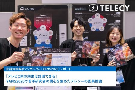 「テレビCMの効果は計測できる」YANS2026で若手研究者 「テレビCMの効果は計測できる」YANS2026で若手研究者