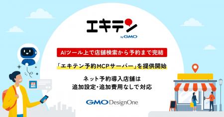 「エキテン byGMO」、AIツール上で店舗検索から予約ま 「エキテン byGMO」、AIツール上で店舗検索から予約ま