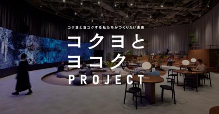 学生主導の対話と実験の場「ヨコク式2026」を10月4日 学生主導の対話と実験の場「ヨコク式2026」を10月4日