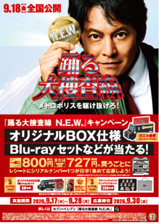 『踊る大捜査線N.E.W. メトロポリスを駆け抜けろ!』 『踊る大捜査線N.E.W. メトロポリスを駆け抜けろ!』