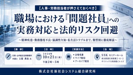 「職場における「問題社員」への実務対応と法的リスク 「職場における「問題社員」への実務対応と法的リスク