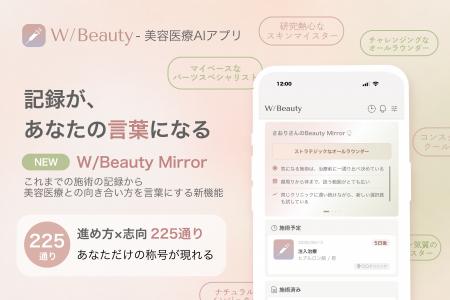 美容医療AIアプリ『W/Beauty』TOP画面を刷新 - 自分の 美容医療AIアプリ『W/Beauty』TOP画面を刷新 - 自分の