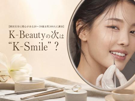 【韓国美容に関心がある20~39歳女性300人に調査】K-B 【韓国美容に関心がある20~39歳女性300人に調査】K-B