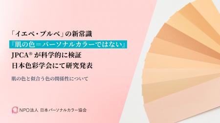 「イエベ・ブルベ」の新常識『肌の色=パーソナルカラ 「イエベ・ブルベ」の新常識『肌の色=パーソナルカラ