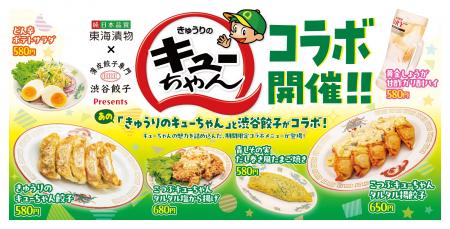 【渋谷餃子】「きゅうりのキューちゃん」が餃子に!? 【渋谷餃子】「きゅうりのキューちゃん」が餃子に!?