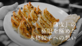 【渋谷餃子】「きゅうりのキューちゃん」が餃子に!? 【渋谷餃子】「きゅうりのキューちゃん」が餃子に!?