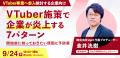 【9月24日(木)18:00~】VTuber活用で企業が知っておく 【9月24日(木)18:00~】VTuber活用で企業が知っておく