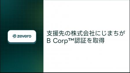 Zevero、支援先の株式会社にじまちがB Corp(TM)認証を Zevero、支援先の株式会社にじまちがB Corp(TM)認証を