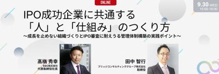 【9/30オンライン開催】IPOセミナー「IPO成功企業に共 【9/30オンライン開催】IPOセミナー「IPO成功企業に共