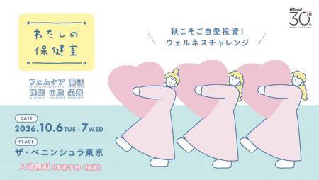 腸活・フェムケアなど、女性のヘルスケア応援イベント 腸活・フェムケアなど、女性のヘルスケア応援イベント